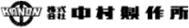 中村製作所
